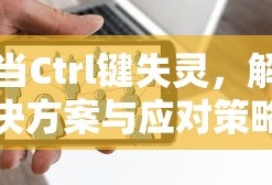 当Ctrl键失灵，解决方案与应对策略
