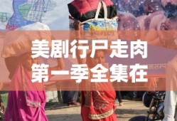 美剧行尸走肉第一季全集在线播放
