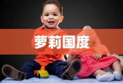 萝莉国度