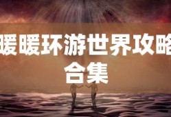 暖暖环游世界攻略合集