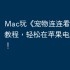 Mac玩《宠物连连看 共享版》教程，轻松在苹果电脑上运行！