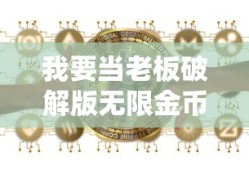我要当老板破解版无限金币无限钻石