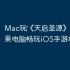 Mac玩‎《天启圣源》教程：苹果电脑畅玩iOS手游攻略