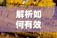 解析如何有效去除粗盐中的杂质