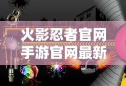 火影忍者官网手游官网最新版本