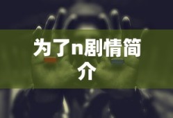 为了n剧情简介