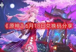 原神6月18日最新兑换码-6月18日兑换码分享