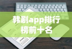 韩剧app排行榜前十名