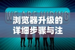 浏览器升级的详细步骤与注意事项