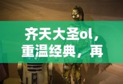 重温经典，齐天大圣OL云端再战