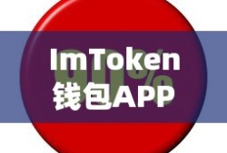 ImToken钱包APP下载指南，安全便捷的数字资产管理工具