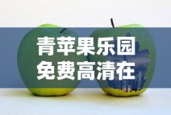 青苹果乐园免费高清在线观看