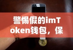 警惕假冒imToken钱包，保护你的数字资产安全