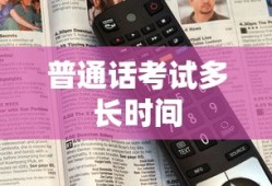 普通话考试多长时间