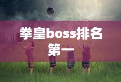 拳皇boss排名第一