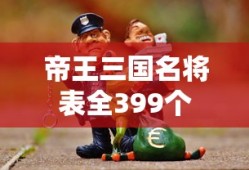 帝王三国名将表全399个