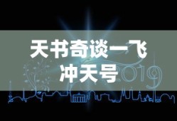 天书奇谈一飞冲天号
