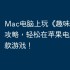 Mac电脑上玩《趣味食物! 2》攻略，轻松在苹果电脑运行这款游戏！