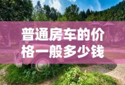 普通房车的价格一般多少钱一辆