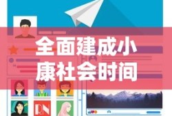 全面建成小康社会时间是2020还是2021