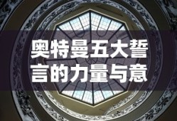 奥特曼五大誓言的力量与深远意义