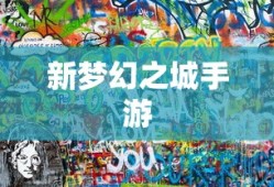 新梦幻之城手游