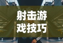 手游AN94全面攻略，玩转射击游戏之巅