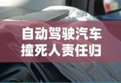 自动驾驶汽车撞死人责任归属