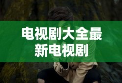 电视剧大全最新电视剧