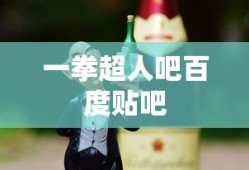 一拳超人吧百度贴吧