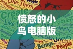 重温经典游戏，愤怒的小鸟电脑版下载，畅享休闲时光