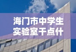 海门市中学生实验室干点什么