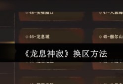 龙息神寂换区转服终极指南 新区选择避坑全攻略