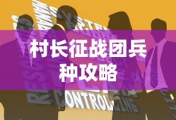 村长征战团兵种攻略