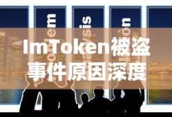 ImToken被盗事件原因深度剖析