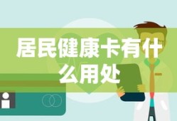 居民健康卡有什么用处