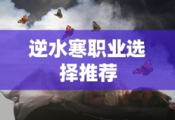 逆水寒职业选择推荐