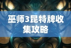 巫师3昆特牌收集攻略