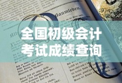 全国初级会计考试成绩查询入口指南