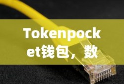 Tokenpocket钱包，数字资产的安全现金港湾