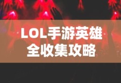 剧情介绍临江仙