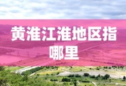 黄淮江淮地区指哪里