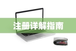 ImToken钱包APP注册详解指南