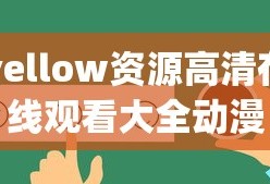 yellow资源高清在线观看大全动漫