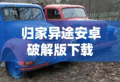 归家异途安卓破解版下载