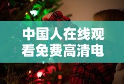中国人在线观看免费高清电视剧
