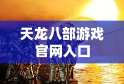 天龙八部游戏官网入口