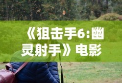 《狙击手6:幽灵射手》电影