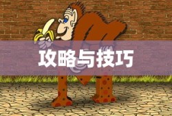 猫和老鼠手游梦幻攻略，策略与技巧大揭秘