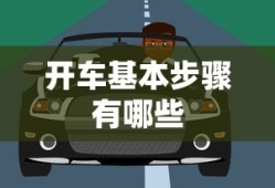 开车基本步骤有哪些
